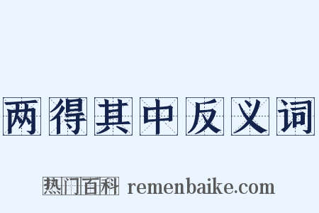 两得其中反义词是什么意思的图片
